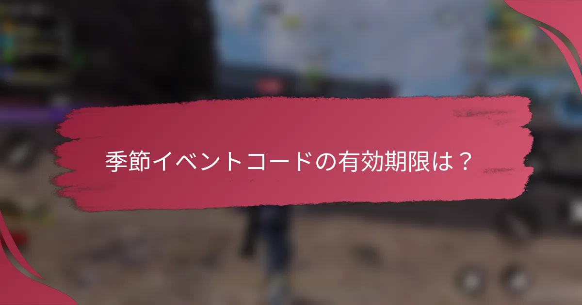 季節イベントコードの有効期限は？