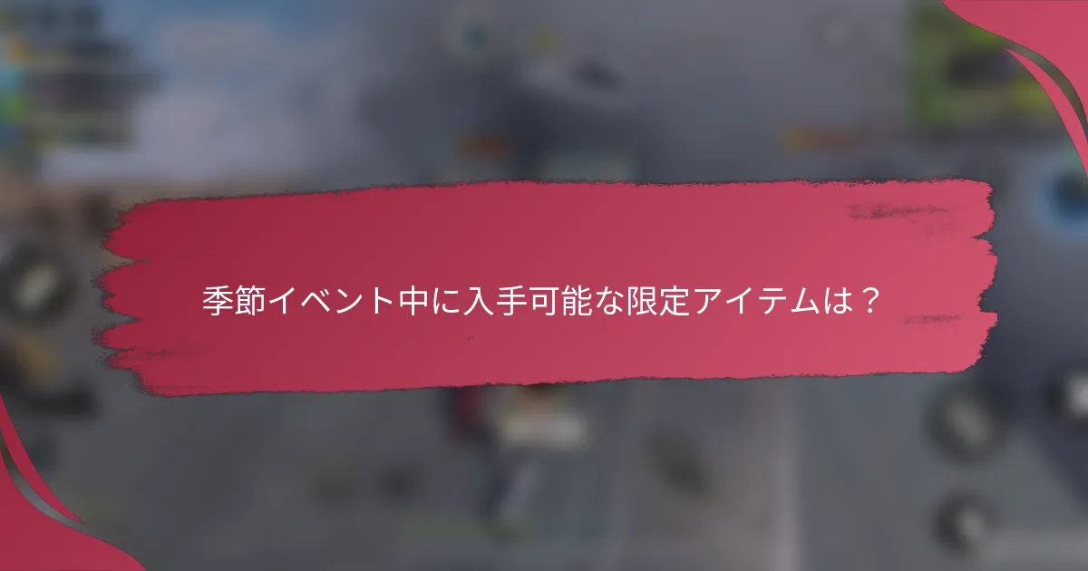 季節イベント中に入手可能な限定アイテムは？