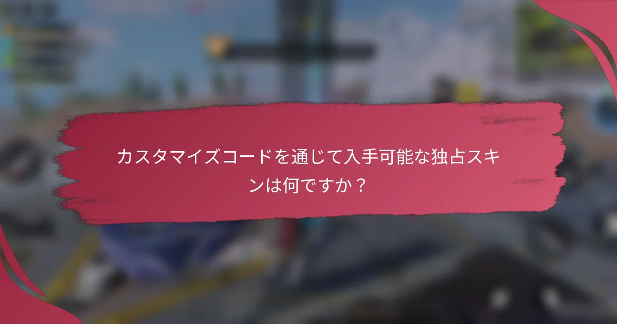 カスタマイズコードを通じて入手可能な独占スキンは何ですか？