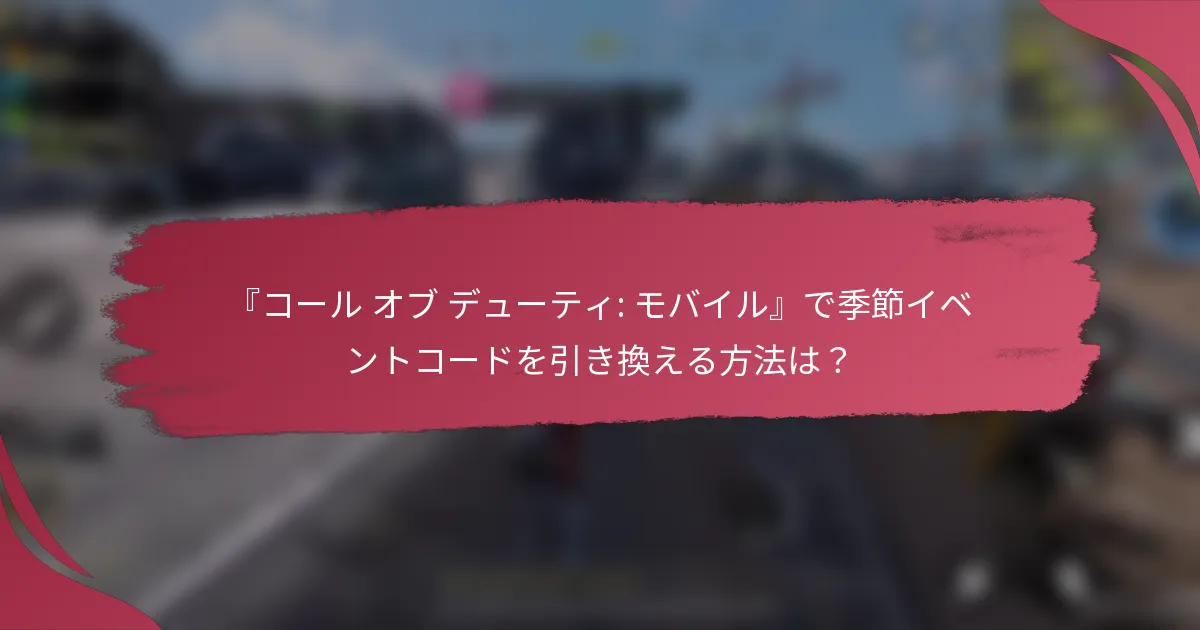 『コール オブ デューティ: モバイル』で季節イベントコードを引き換える方法は？