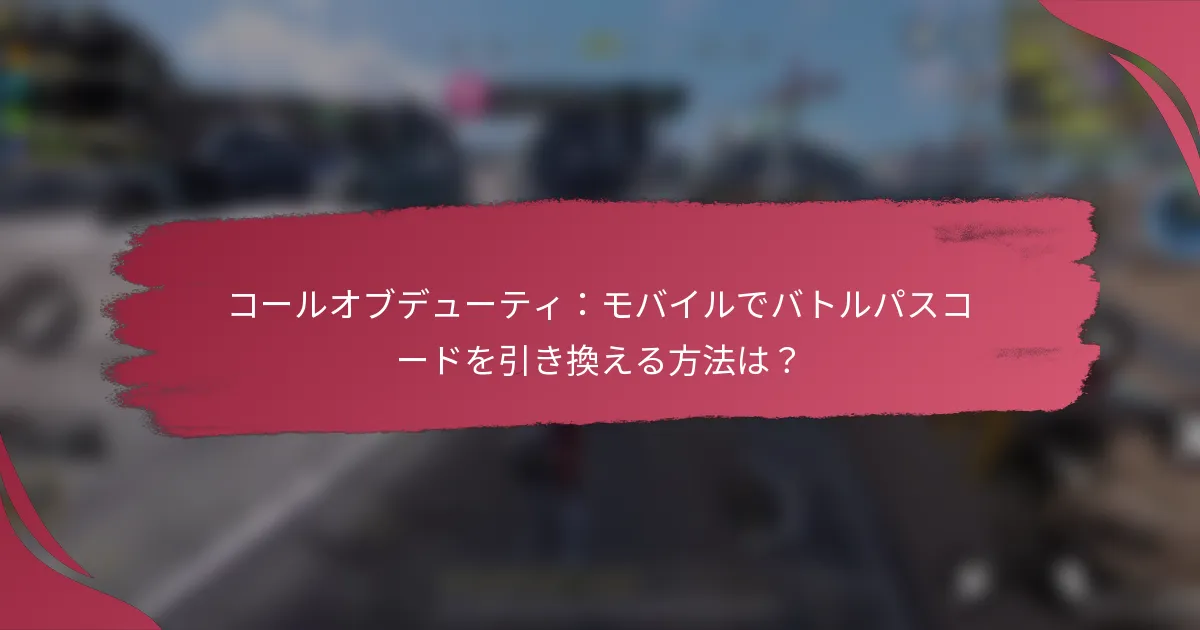 コールオブデューティ:モバイルでバトルパスコードを引き換える方法は?