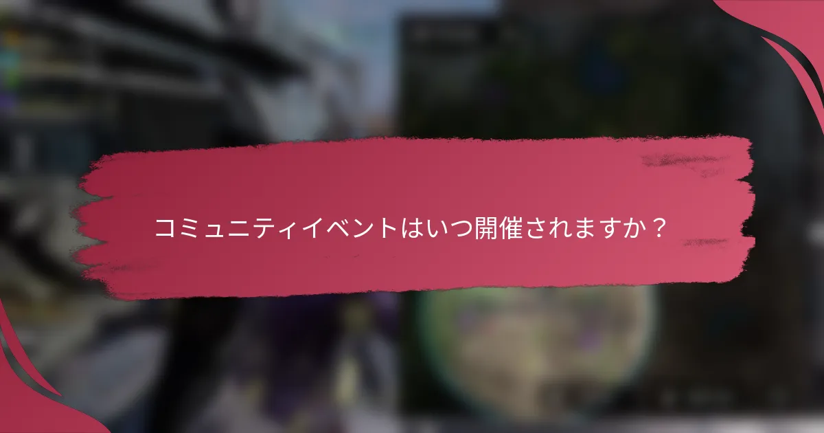 コミュニティイベントはいつ開催されますか?