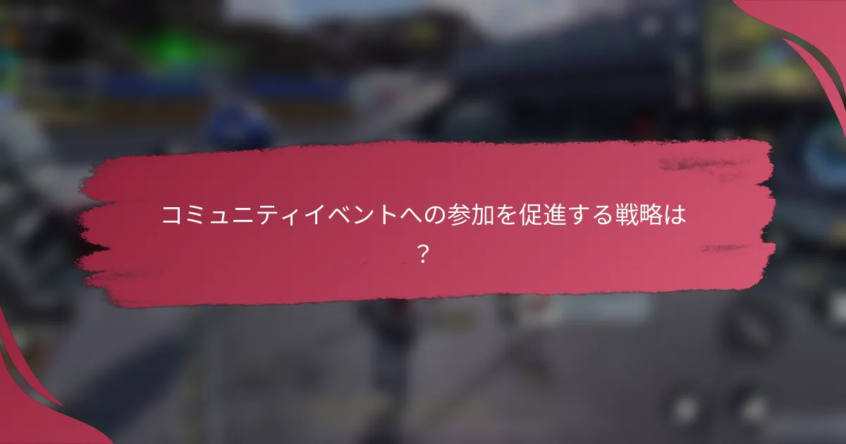 コミュニティイベントへの参加を促進する戦略は?