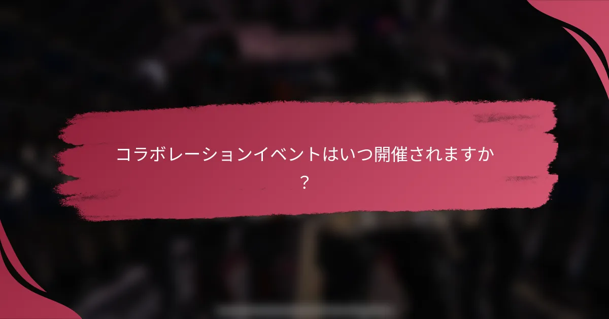 コラボレーションイベントはいつ開催されますか?