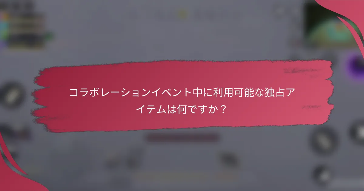コラボレーションイベント中に利用可能な独占アイテムは何ですか?