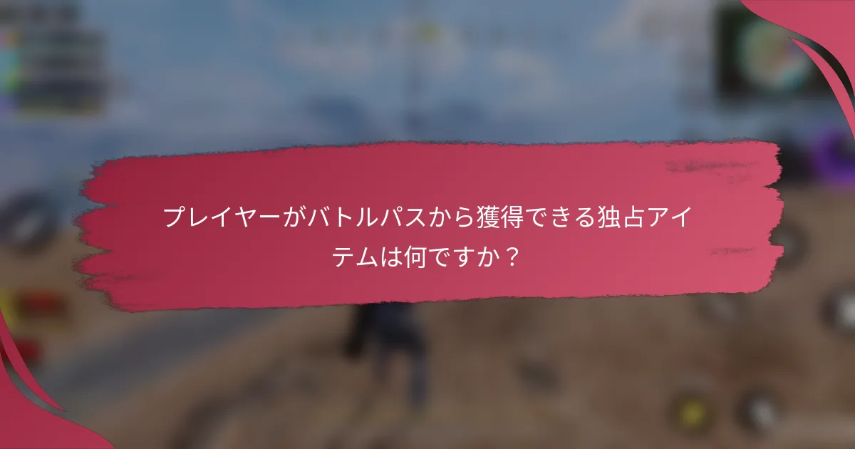 プレイヤーがバトルパスから獲得できる独占アイテムは何ですか?