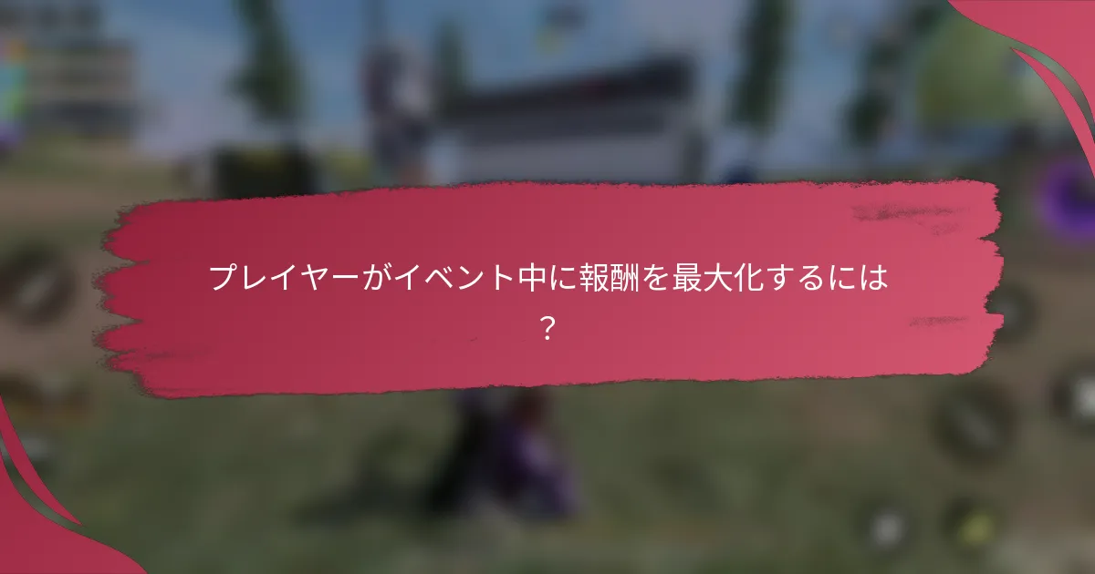 プレイヤーがイベント中に報酬を最大化するには？