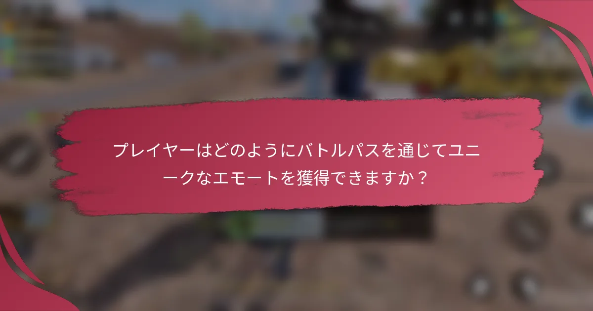 プレイヤーはどのようにバトルパスを通じてユニークなエモートを獲得できますか？