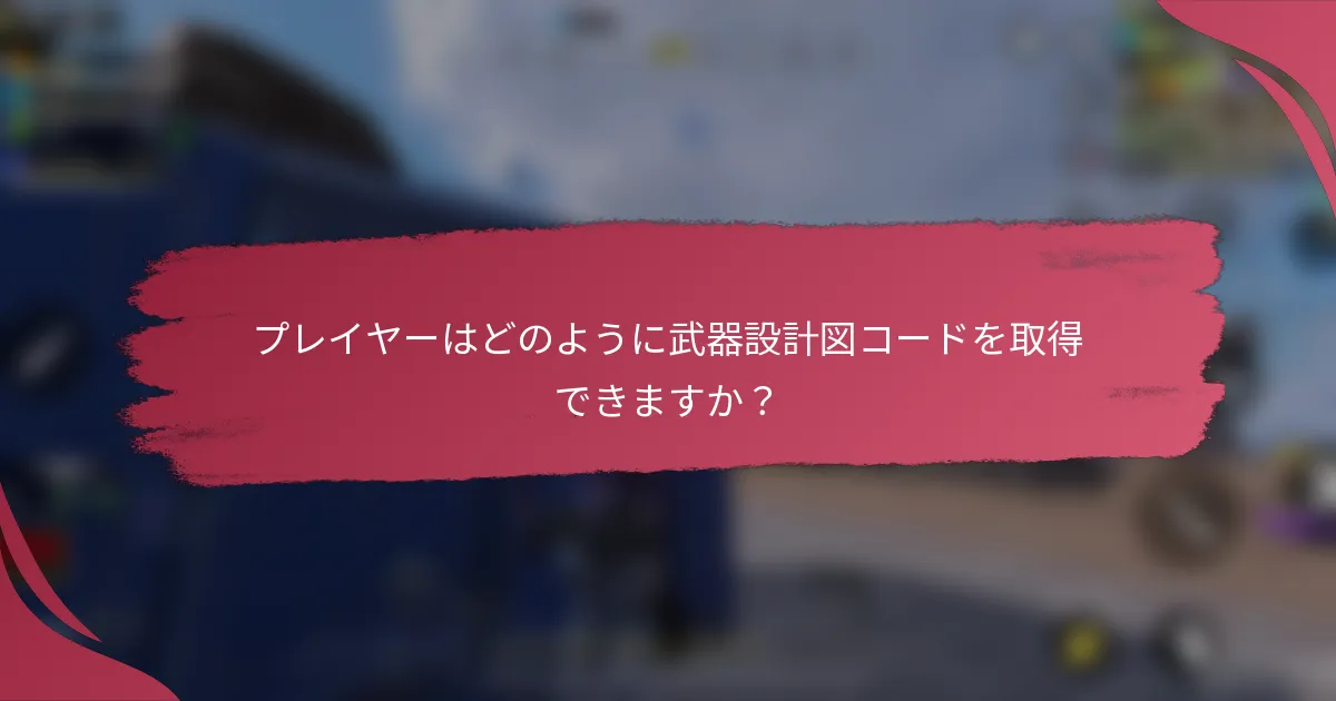 プレイヤーはどのように武器設計図コードを取得できますか？