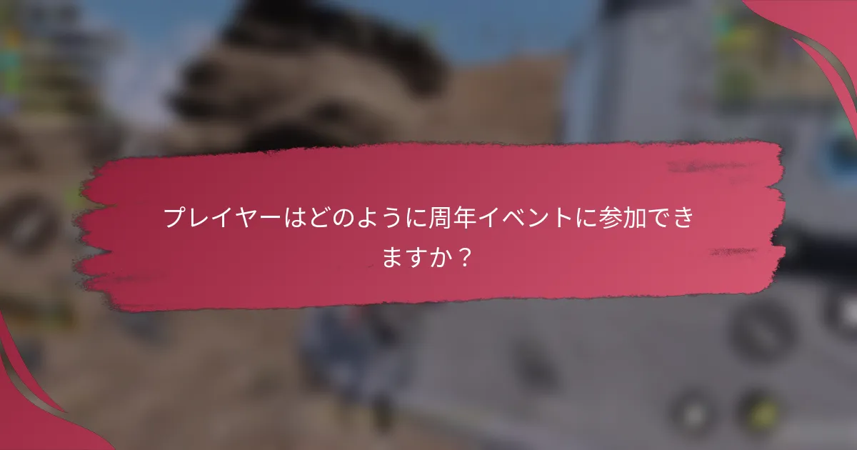 プレイヤーはどのように周年イベントに参加できますか？