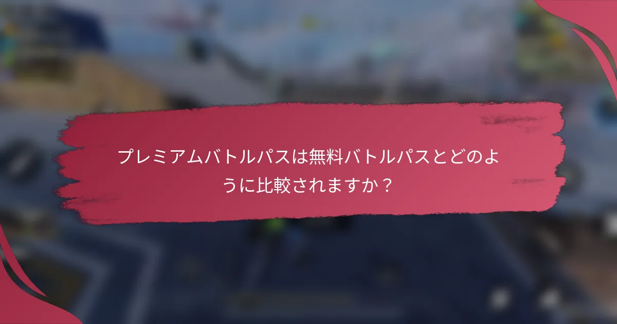 プレミアムバトルパスは無料バトルパスとどのように比較されますか?