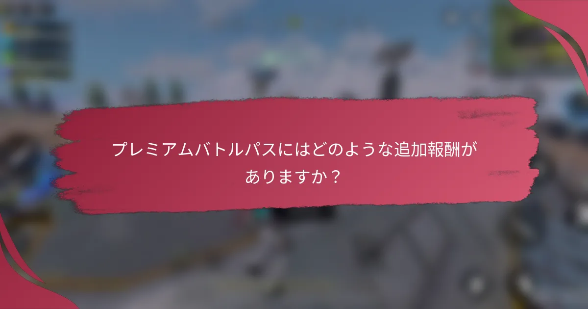 プレミアムバトルパスにはどのような追加報酬がありますか?