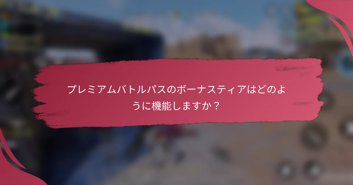 プレミアムバトルパスのボーナスティアはどのように機能しますか?