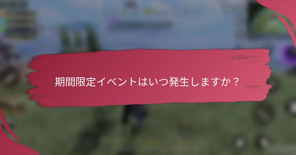 期間限定イベントはいつ発生しますか？