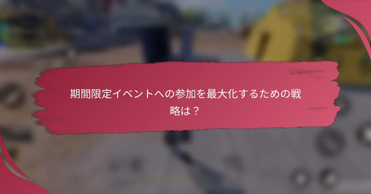 期間限定イベントへの参加を最大化するための戦略は?