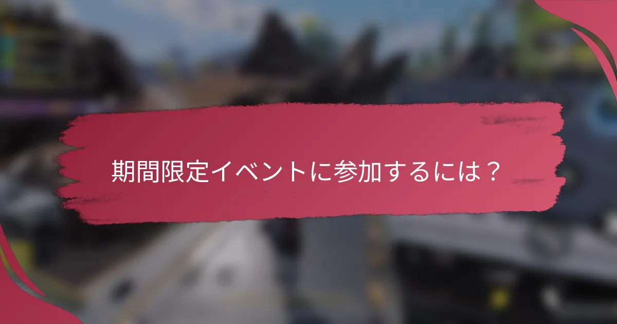 期間限定イベントに参加するには？