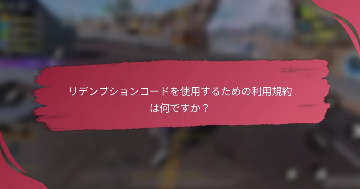 リデンプションコードを使用するための利用規約は何ですか?