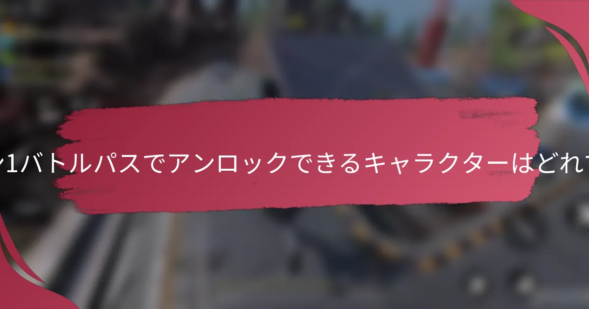 シーズン1バトルパスでアンロックできるキャラクターはどれですか?