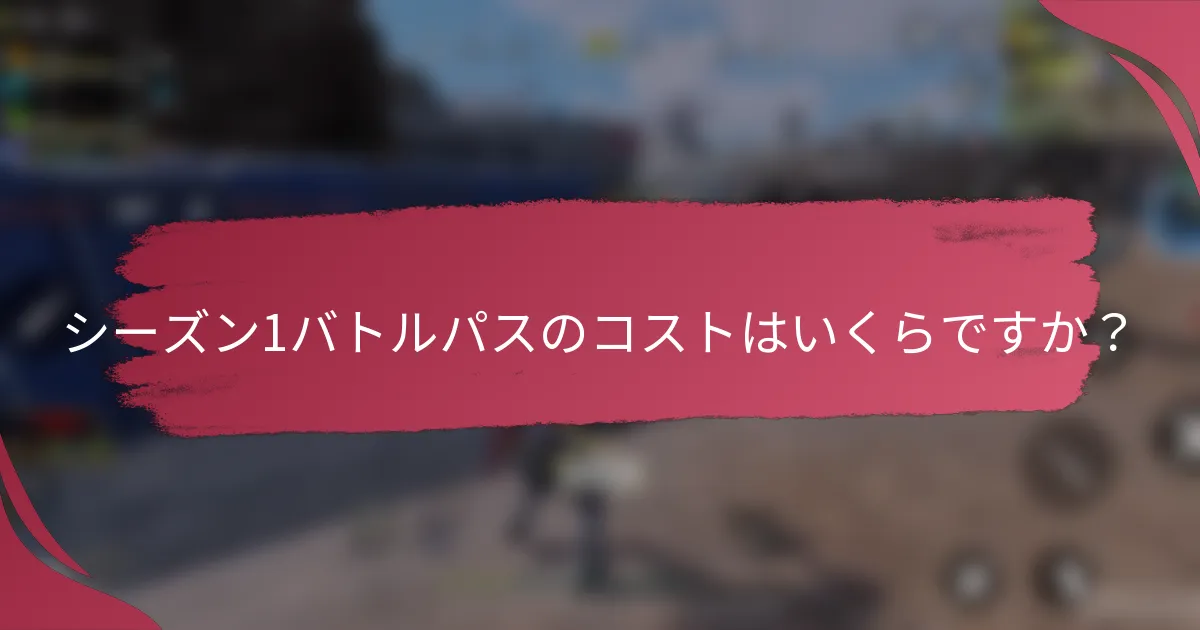 シーズン1バトルパスのコストはいくらですか?