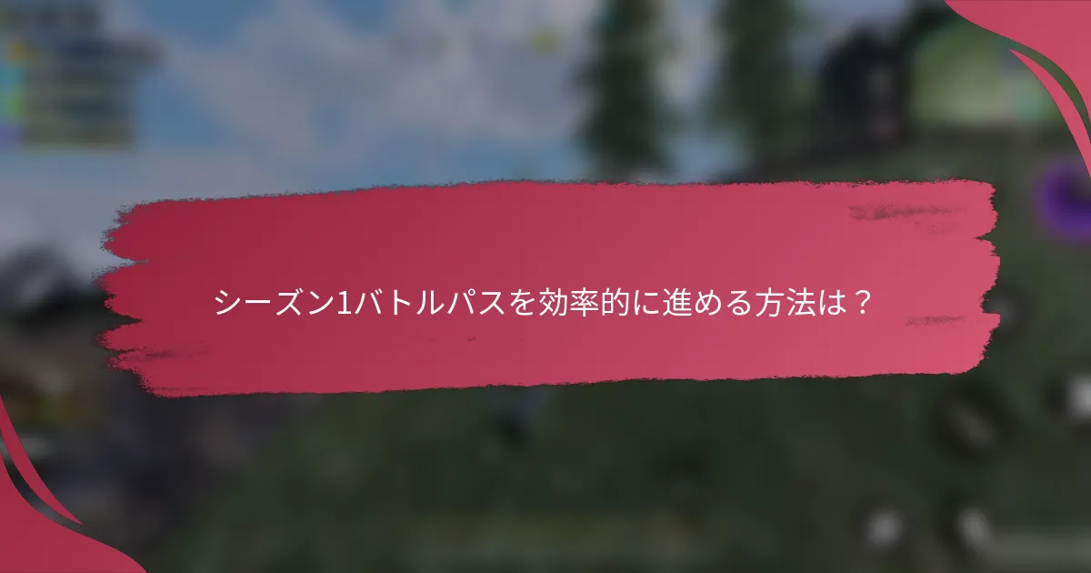 シーズン1バトルパスを効率的に進める方法は?