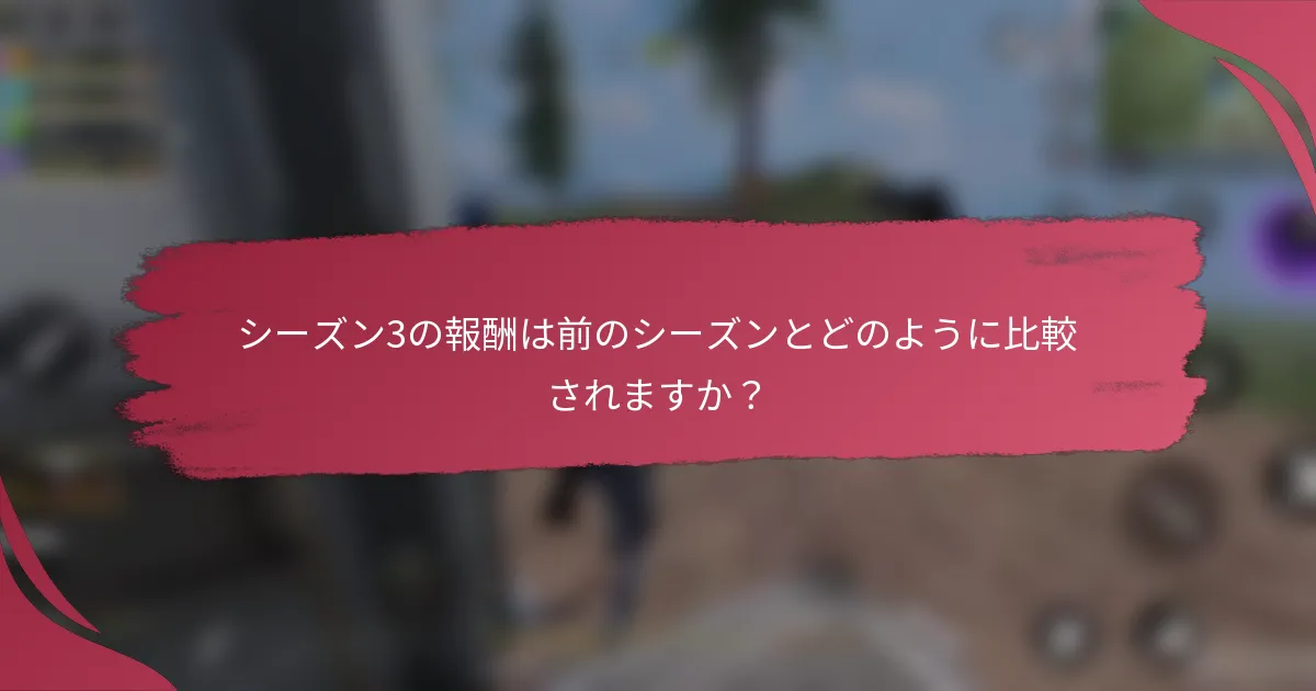 シーズン3の報酬は前のシーズンとどのように比較されますか？