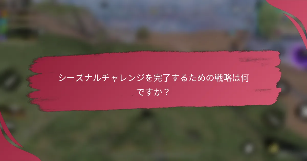 シーズナルチャレンジを完了するための戦略は何ですか？