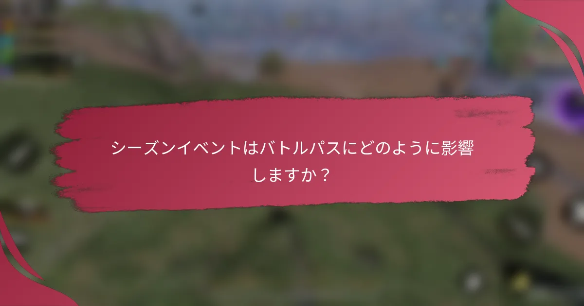 シーズンイベントはバトルパスにどのように影響しますか？