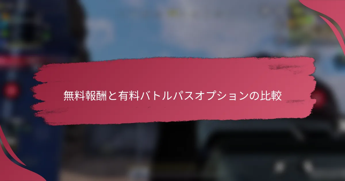 無料報酬と有料バトルパスオプションの比較