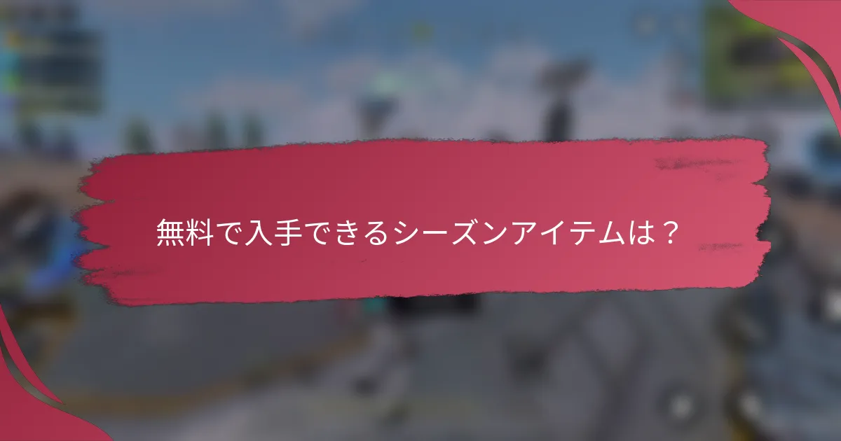 無料で入手できるシーズンアイテムは?