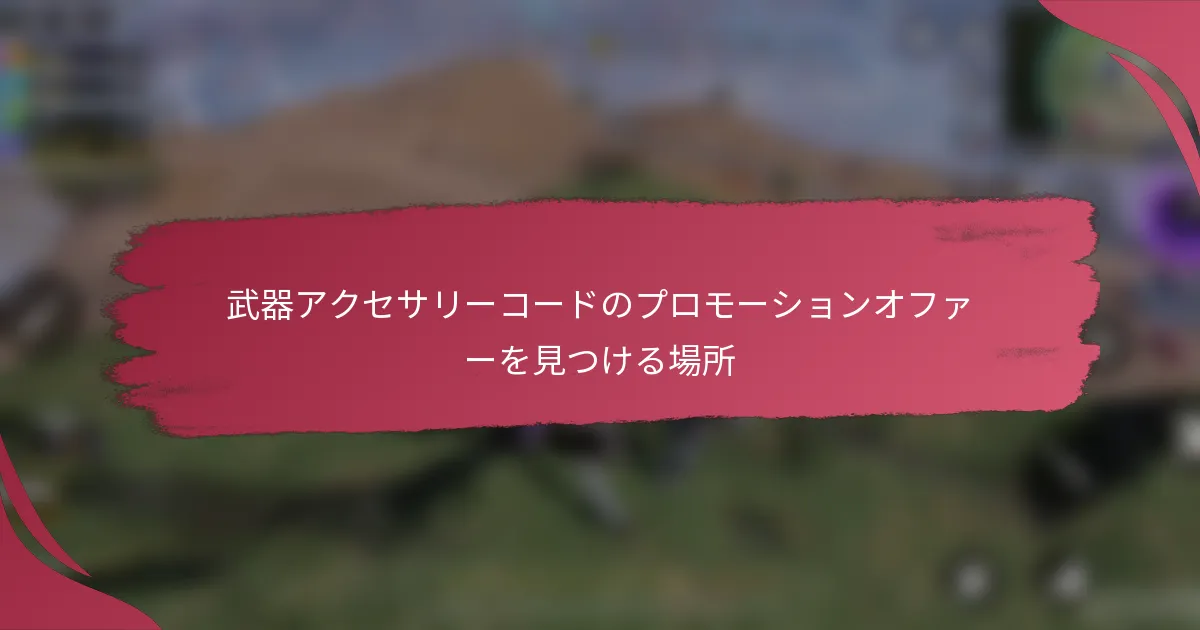 武器アクセサリーコードのプロモーションオファーを見つける場所