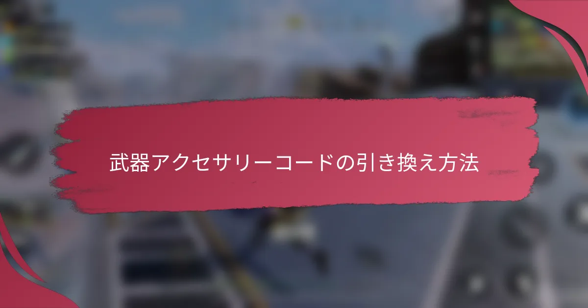 武器アクセサリーコードの引き換え方法