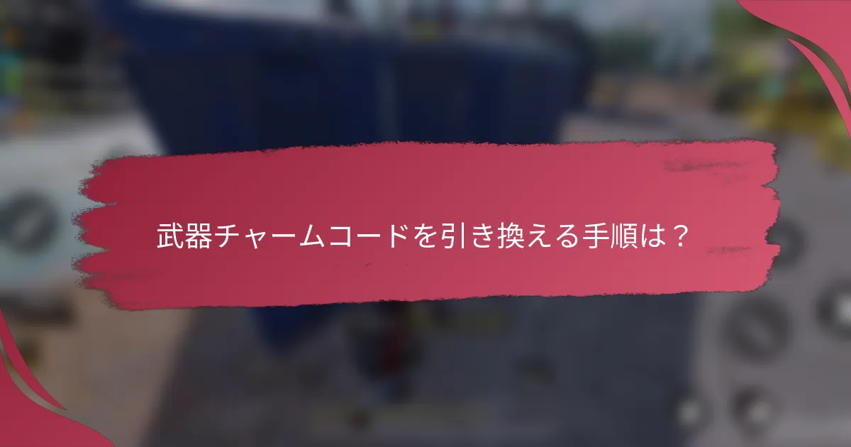 武器チャームコードを引き換える手順は?