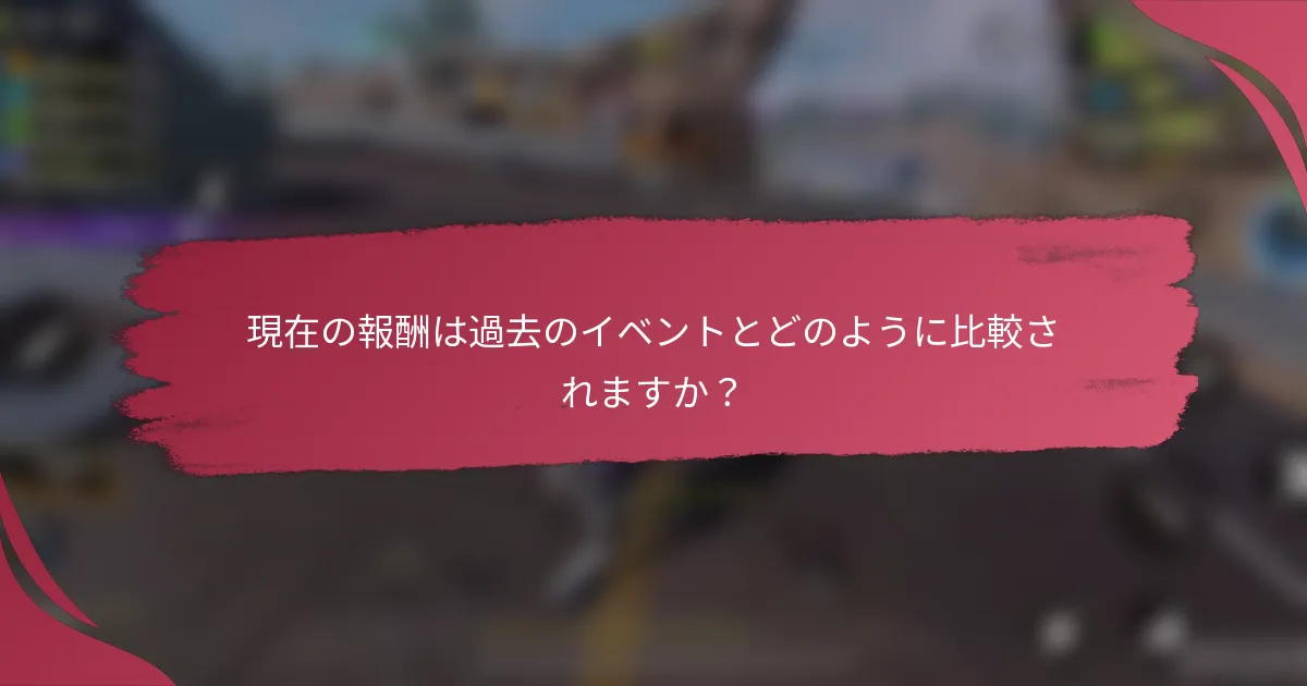 現在の報酬は過去のイベントとどのように比較されますか？