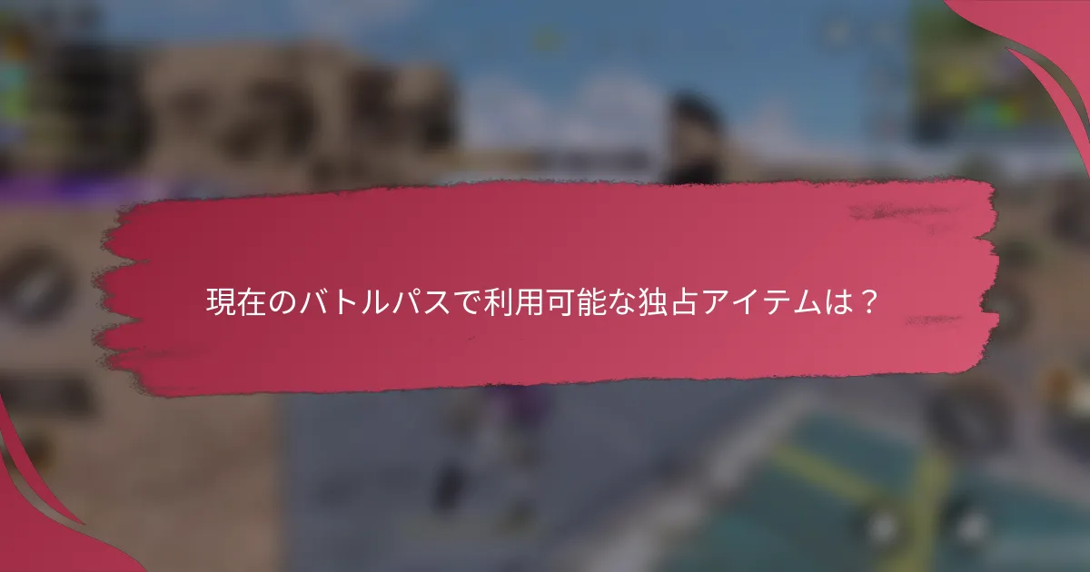 現在のバトルパスで利用可能な独占アイテムは？