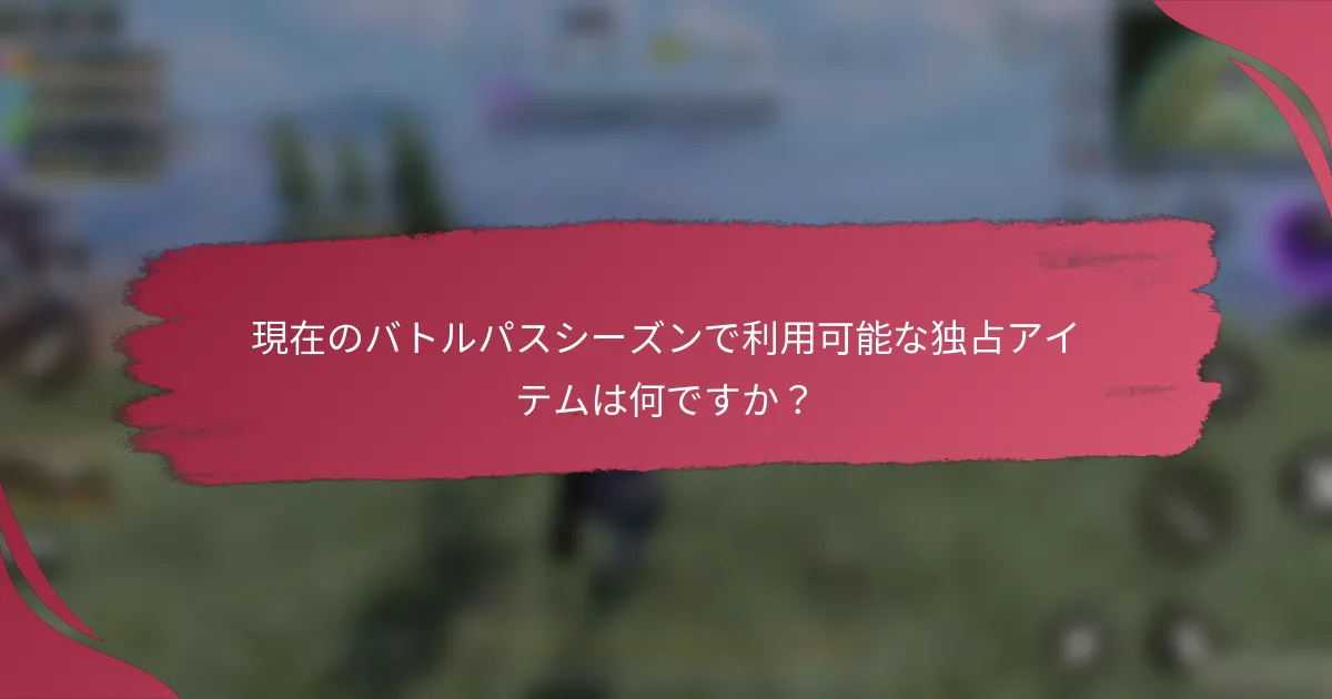 現在のバトルパスシーズンで利用可能な独占アイテムは何ですか？