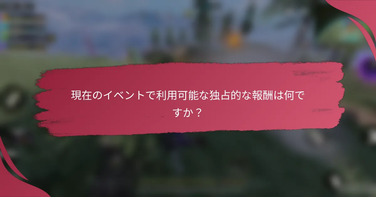 現在のイベントで利用可能な独占的な報酬は何ですか?