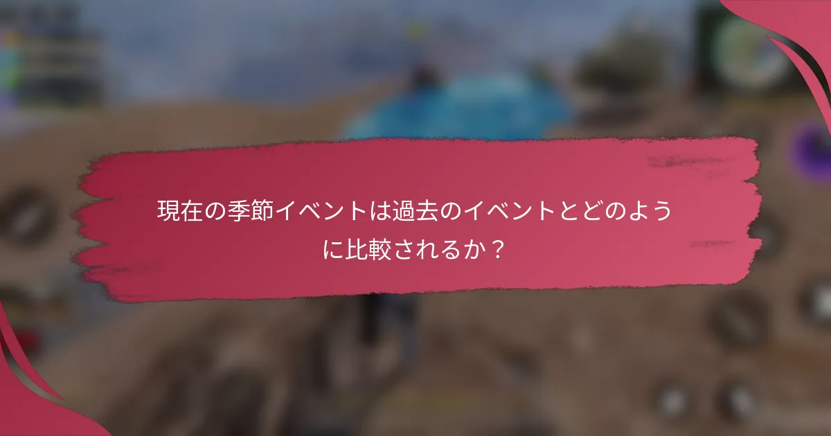 現在の季節イベントは過去のイベントとどのように比較されるか？