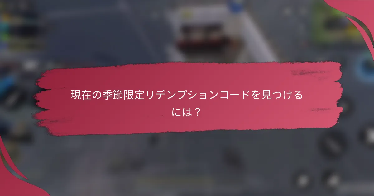 現在の季節限定リデンプションコードを見つけるには?