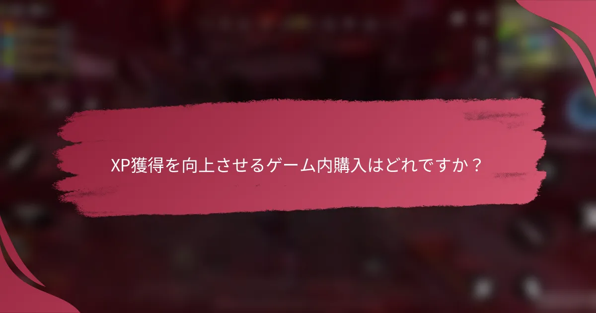 XP獲得を向上させるゲーム内購入はどれですか?