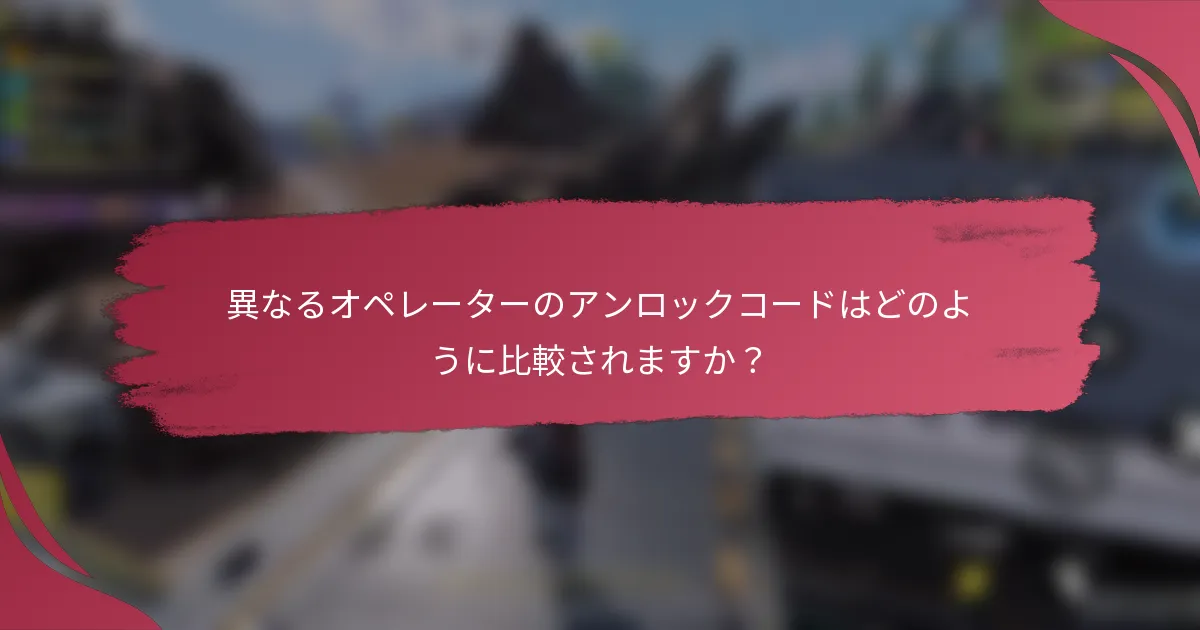 異なるオペレーターのアンロックコードはどのように比較されますか?