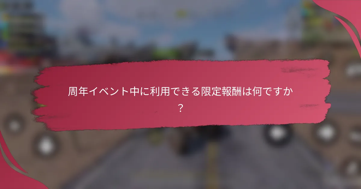 周年イベント中に利用できる限定報酬は何ですか？