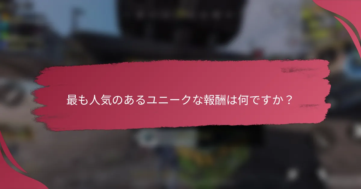 最も人気のあるユニークな報酬は何ですか?
